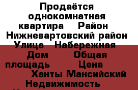 Продаётся однокомнатная квартира  › Район ­ Нижневартовский район › Улица ­ Набережная  › Дом ­ 4 › Общая площадь ­ 34 › Цена ­ 1 550 000 - Ханты-Мансийский Недвижимость » Квартиры продажа   